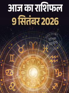 Aaj ka rashifal 9 Sept 2026