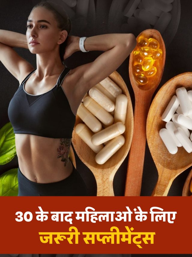 30 के बाद महिलाओं के लिए जरूरी सप्लीमेंट्स