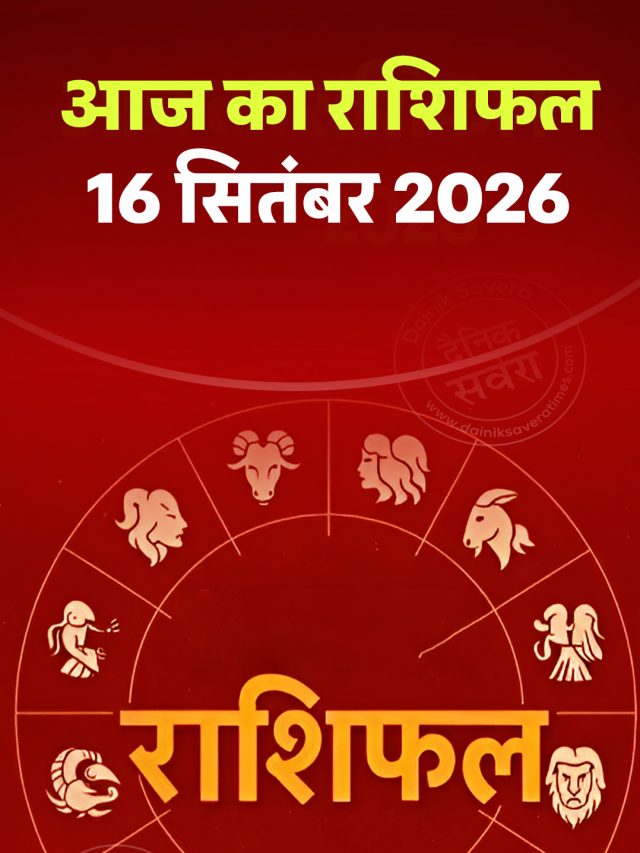 आज का राशिफल 16 सितंबर 2026