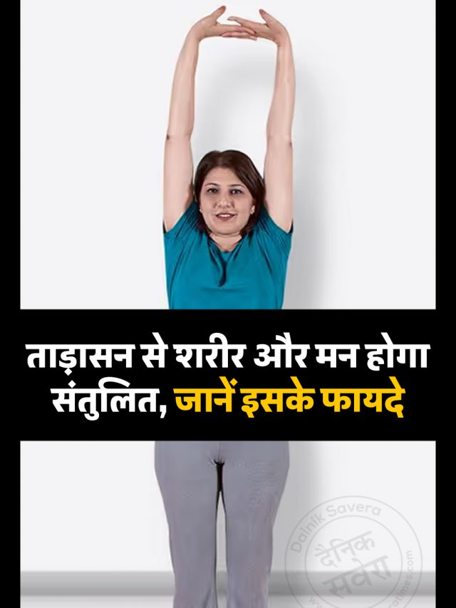 ताड़ासन से शरीर और मन होगा संतुलित, जानें इसके फायदे