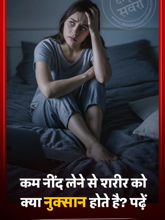कम नींद लेने से शरीर को क्या नुक्सान होते है? पढ़ें