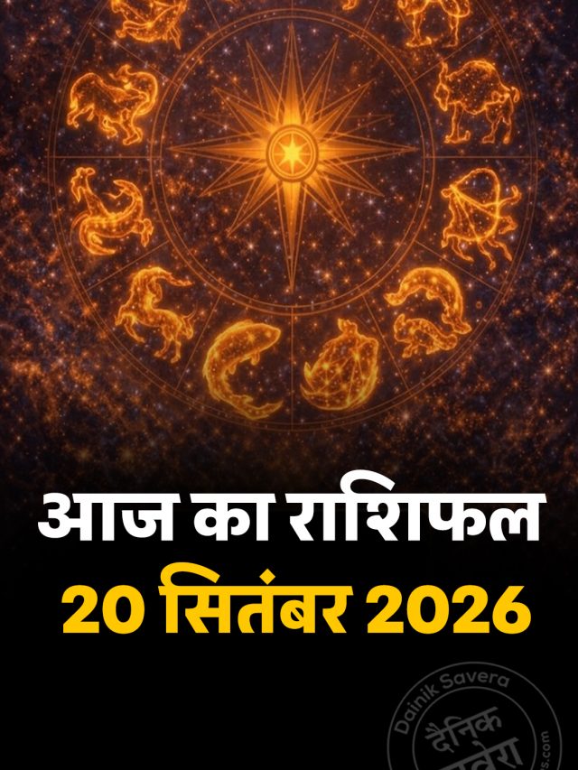 आज का राशिफल 20 सितंबर 2026