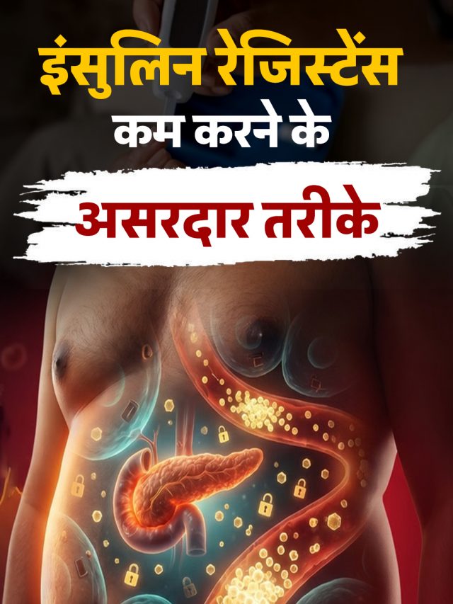 इंसुलिन रेजिस्टेंस कम करने के असरदार तरीके