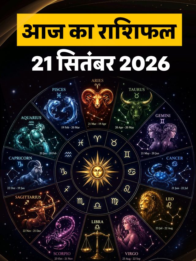 आज का राशिफल 21 सितंबर 2026