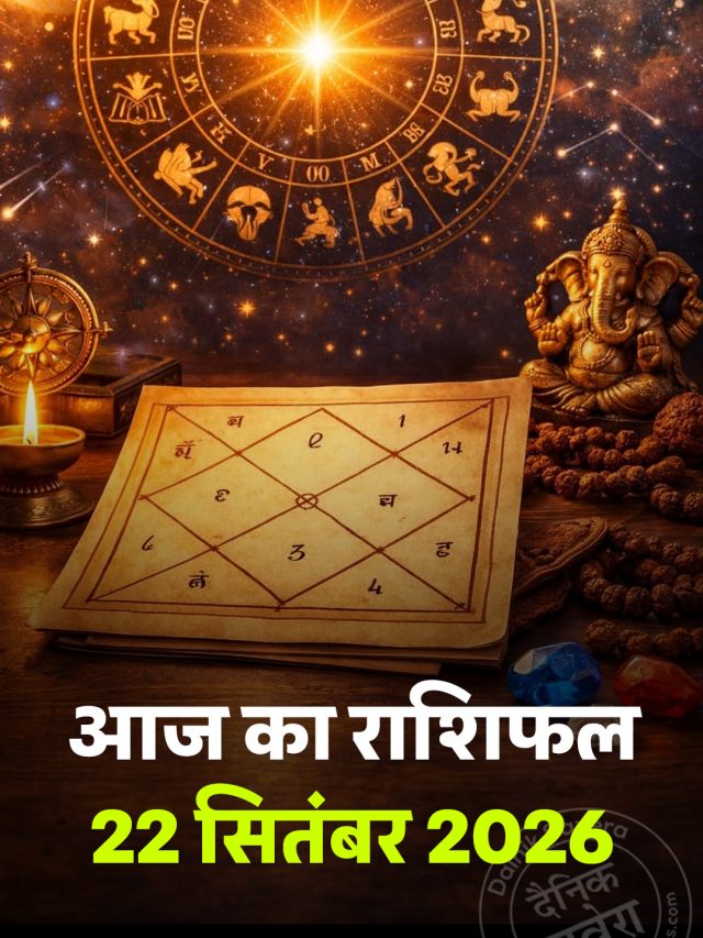 आज का राशिफल 22 सितंबर 2026