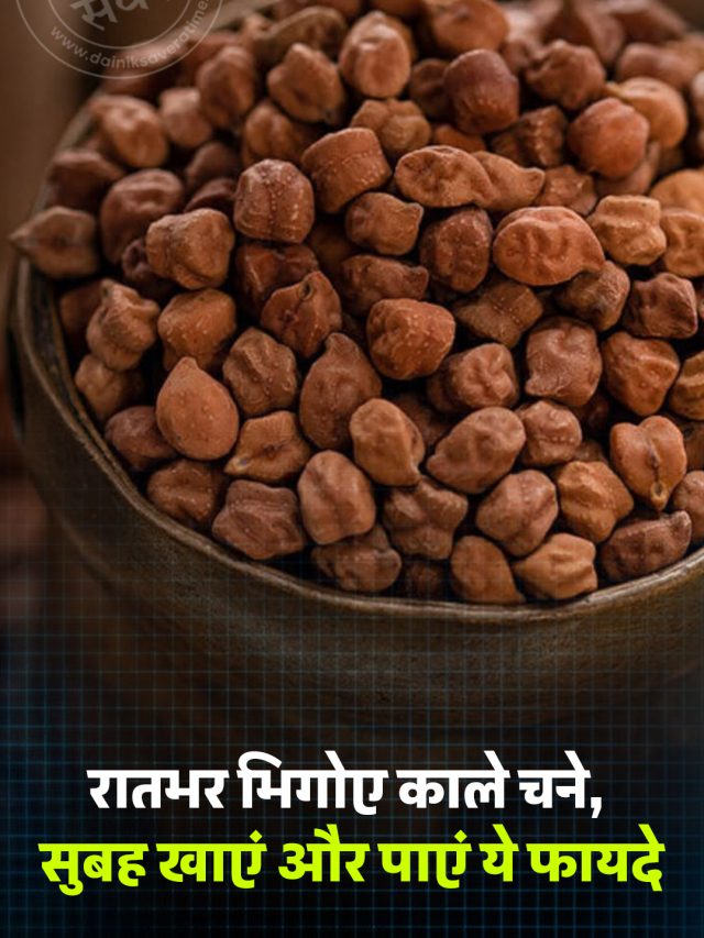 रातभर भिगोए काले चने, सुबह खाएं और पाएं ये फायदे