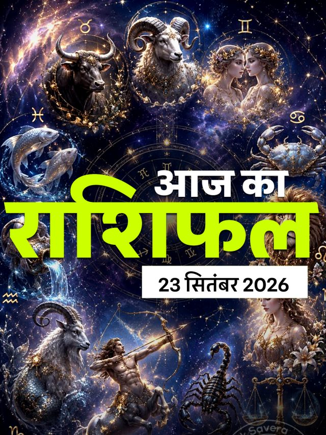 आज का राशिफल 23 सितंबर 2026