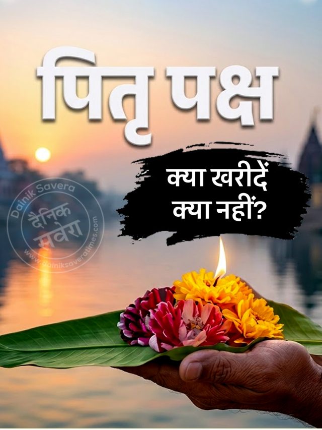 पितृपक्ष में क्या खरीदें, क्या नहीं? जानें खरीदारी के खास नियम