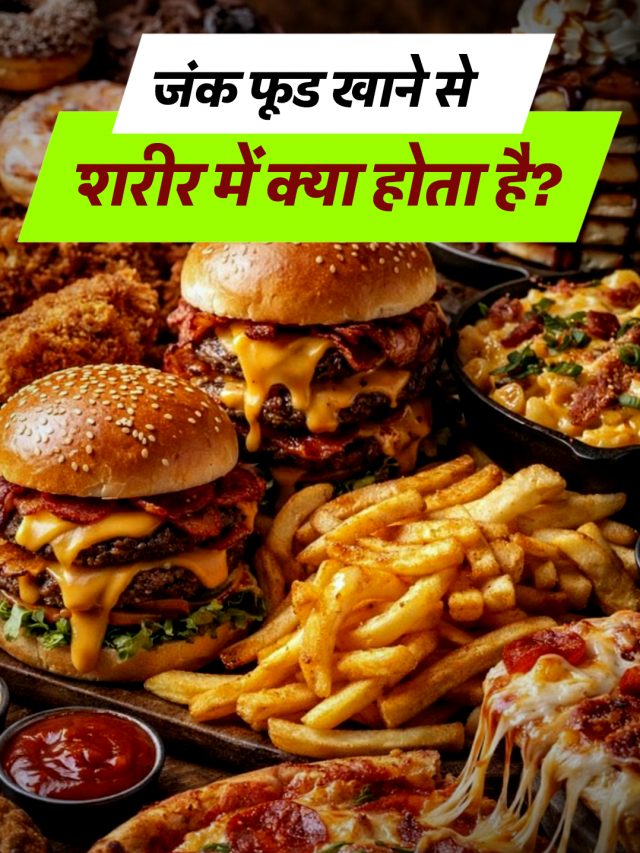 जंक फूड खाने से शरीर में क्या होता है?
