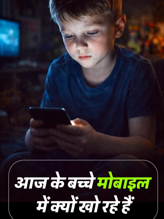 आज के बच्चे मोबाइल में क्यों खोते जा रहे हैं? जानिए इसके पीछे की वजह