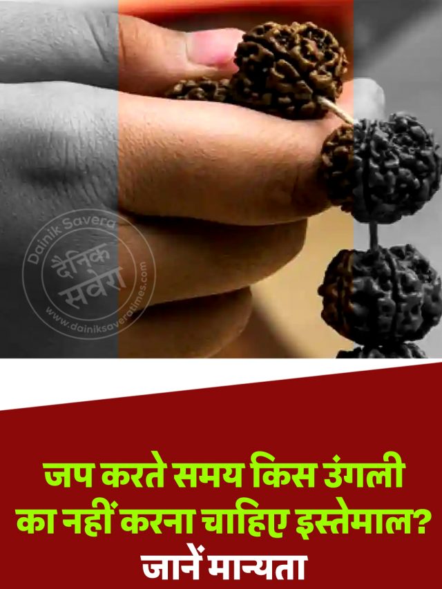 जप करते समय किस उंगली का नहीं करना चाहिए इस्तेमाल? जानें मान्यता