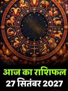 Aaj ka rashifal 27 Sept 2026