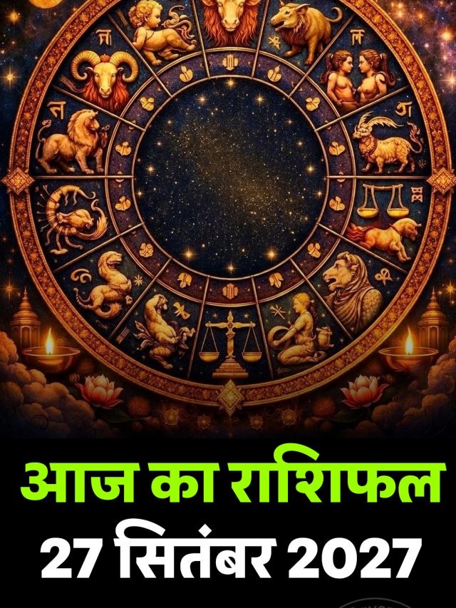 आज का राशिफल 27 सितंबर 2027