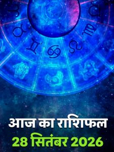 Aaj ka rashifal 28 Sept 2026
