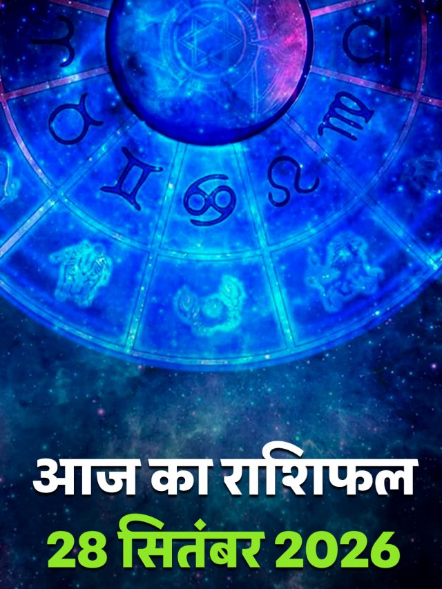 आज का राशिफल 28 सितंबर 2026