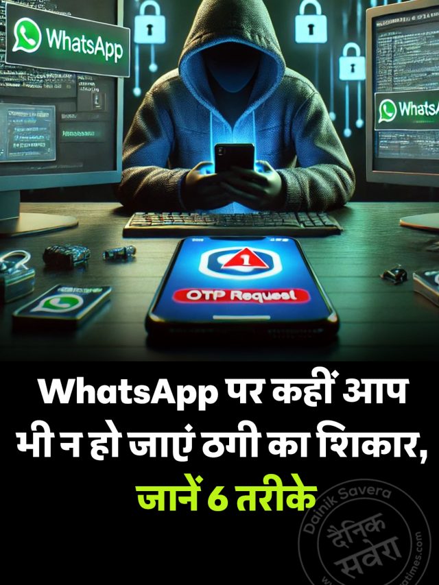 WhatsApp पर कहीं आप भी न हो जाएं ठगी का शिकार, जानें 6 तरीके