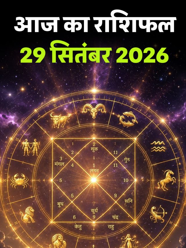आज का राशिफल 29 सितंबर 2026