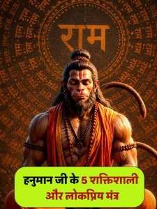 Popular Mantras of Lord Hanuman