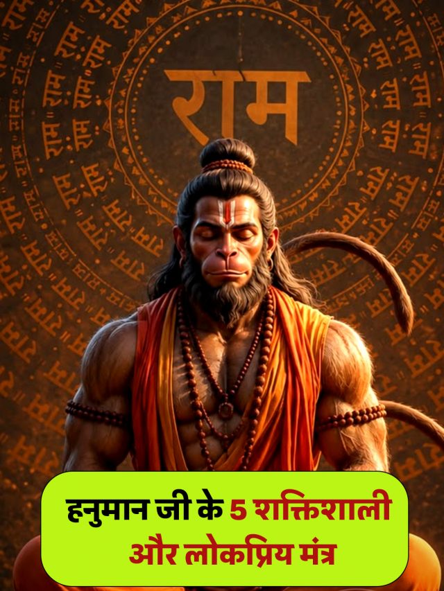 हनुमान जी के 5 शक्तिशाली और लोकप्रिय मंत्र