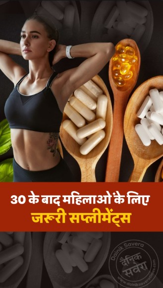 30 के बाद महिलाओं के लिए जरूरी सप्लीमेंट्स