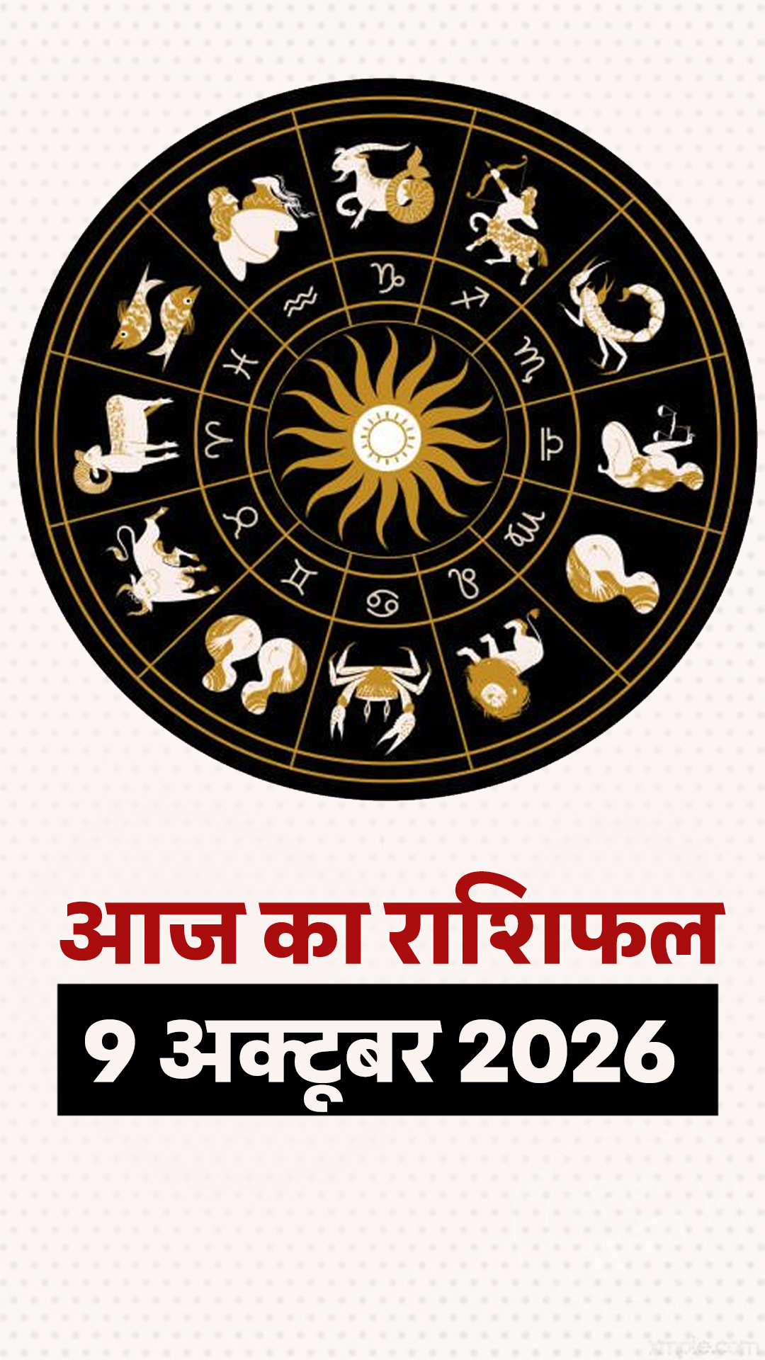 आज का राशिफल 9 अक्टूबर 2026