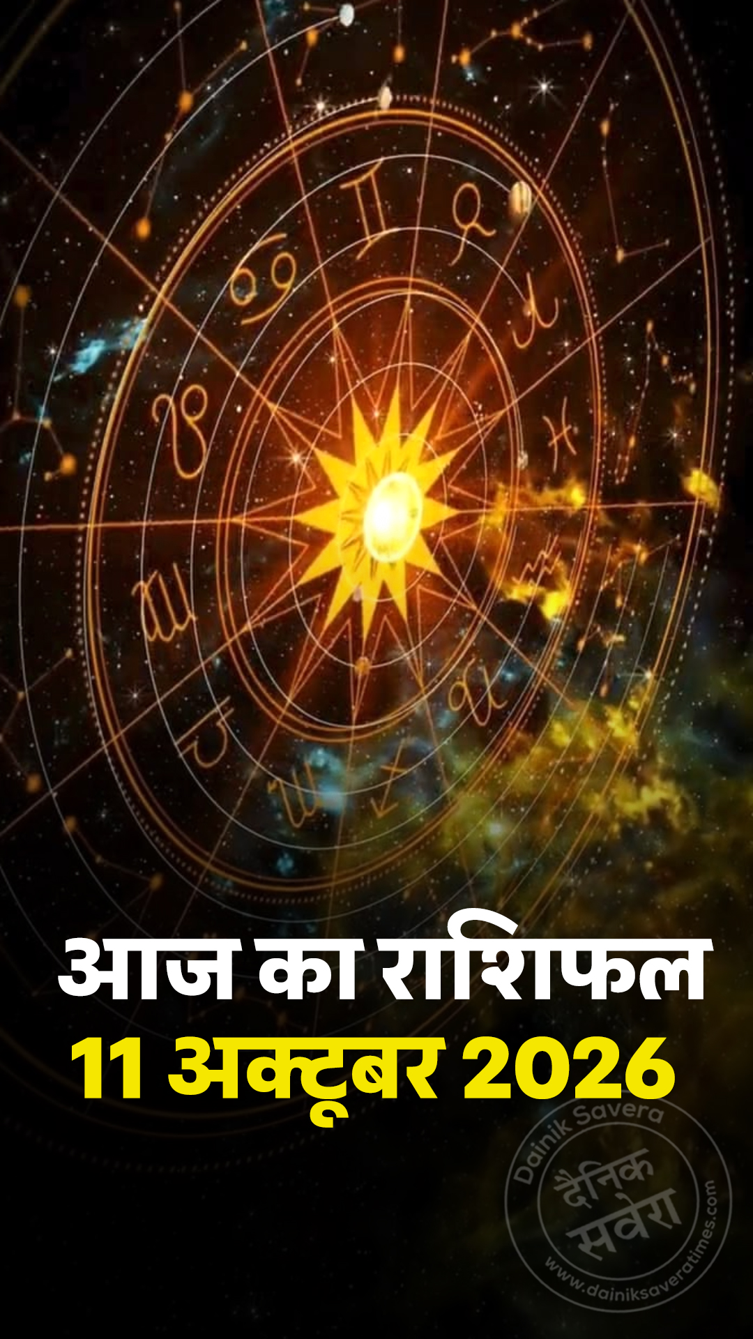 आज का राशिफल 11 अक्टूबर 2026