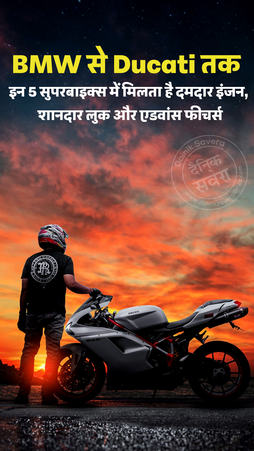 BMW से Ducati तक, इन 5 सुपरबाइक्स में मिलता है दमदार इंजन, शानदार लुक और एडवांस फीचर्स