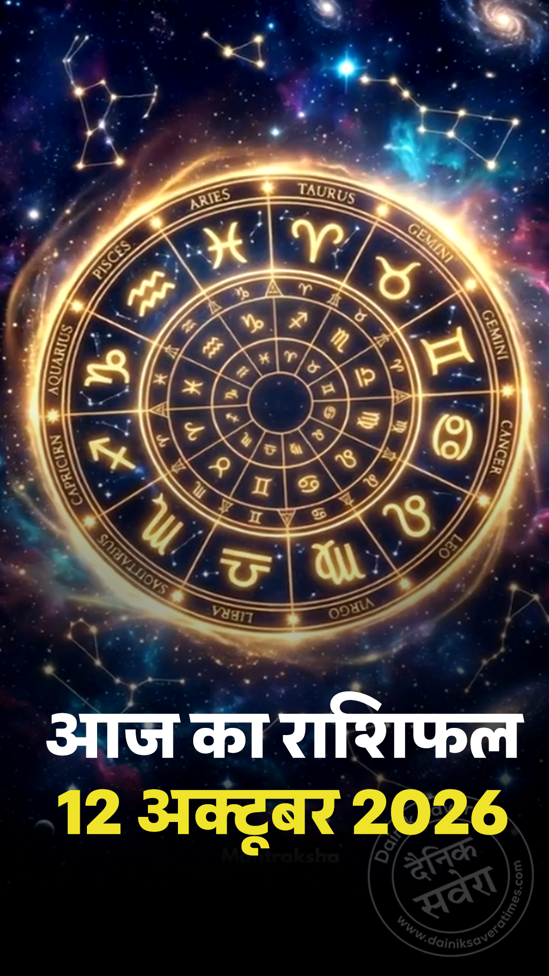 आज का राशिफल 12 अक्टूबर 2026