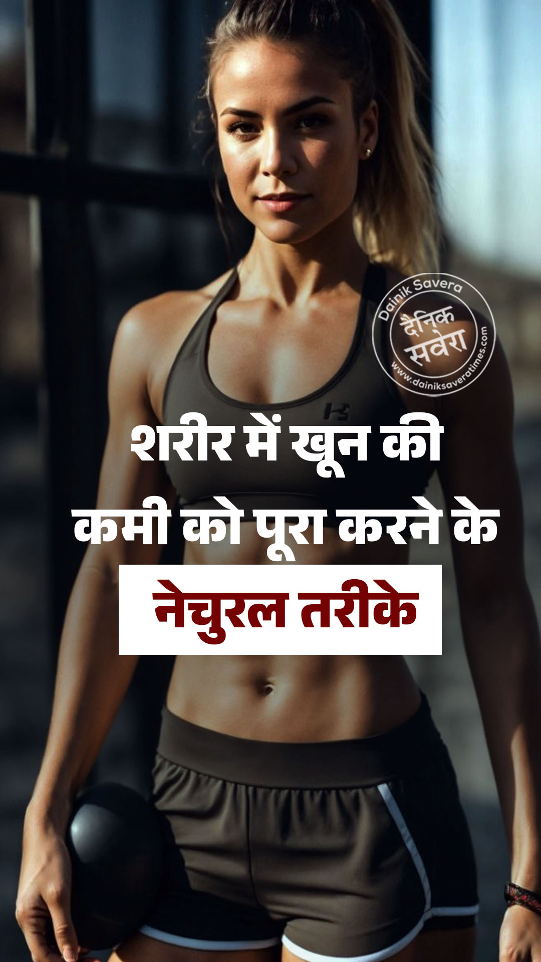 शरीर में खून की कमी को पूरा करने के नेचुरल तरीके