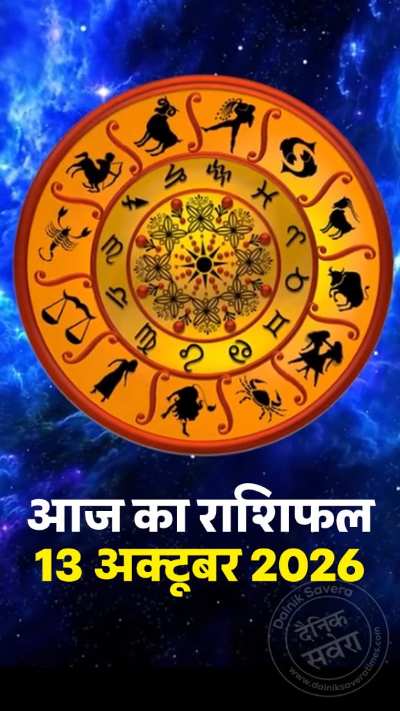 Aaj ka rashifal 13 Oct 2026