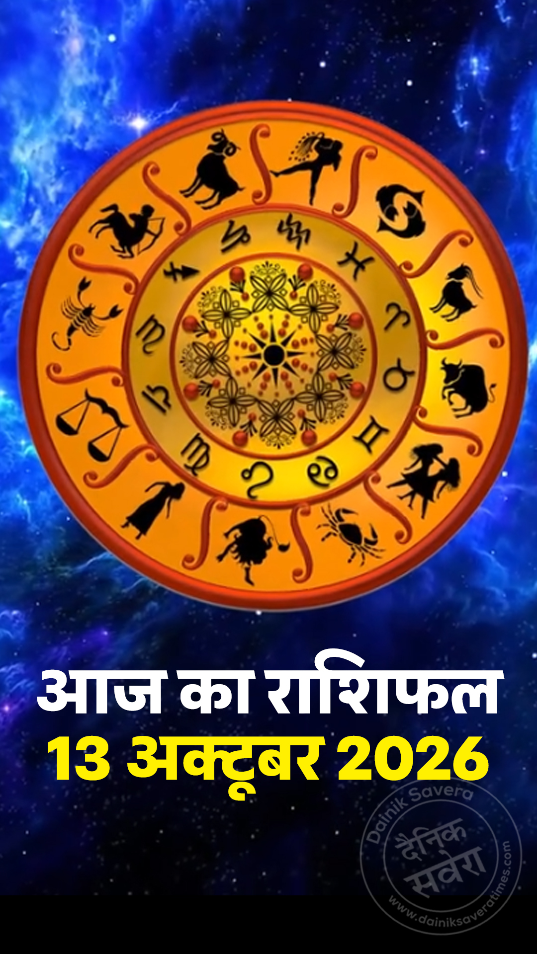 आज का राशिफल 13 अक्टूबर 2026