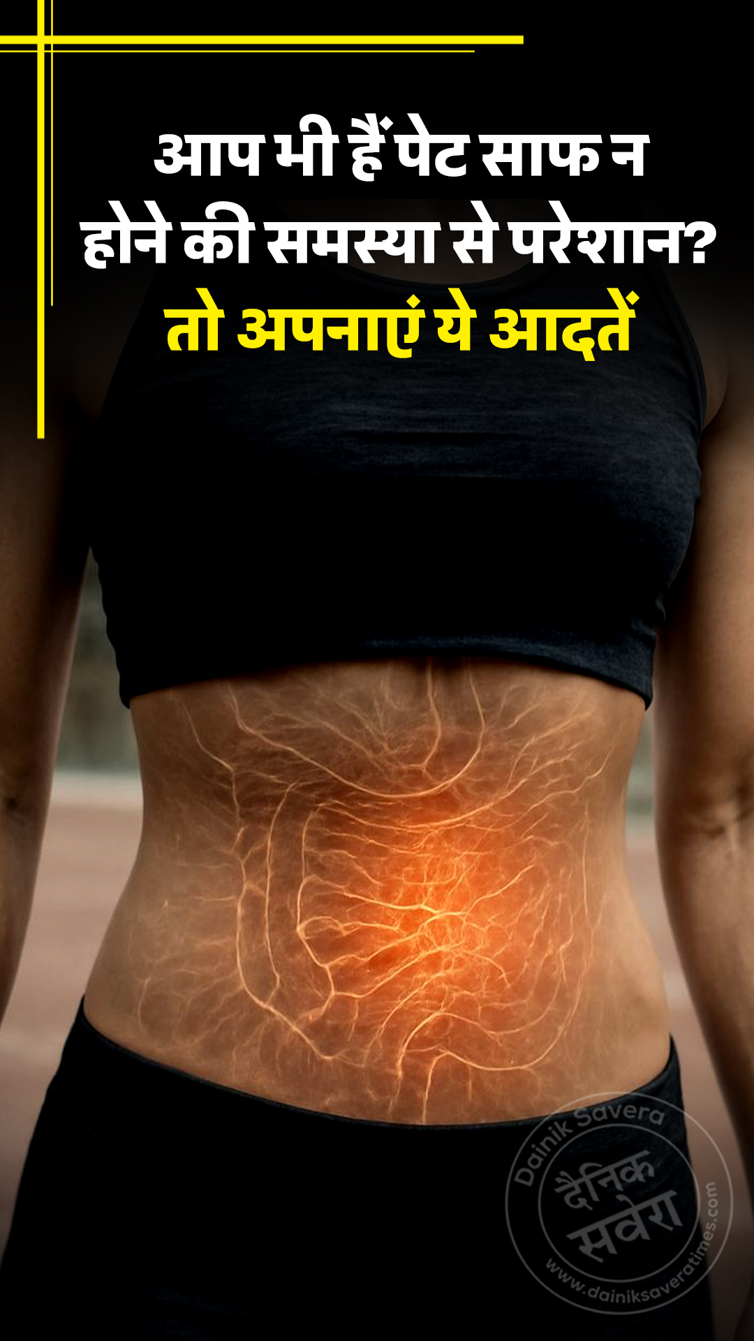 आप भी हैं पेट साफ न होने की समस्या से परेशान? तो अपनाएं ये आदतें