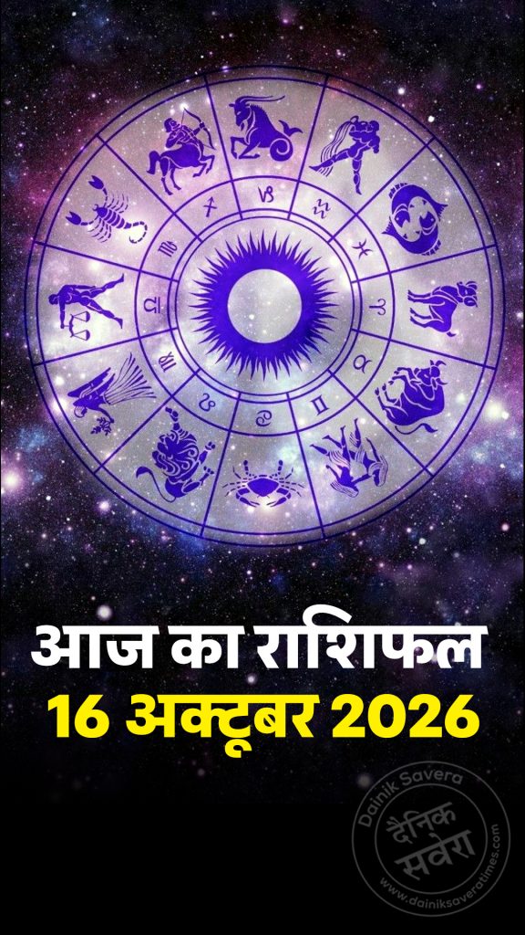 Aaj ka rashifal 16 Oct 2026