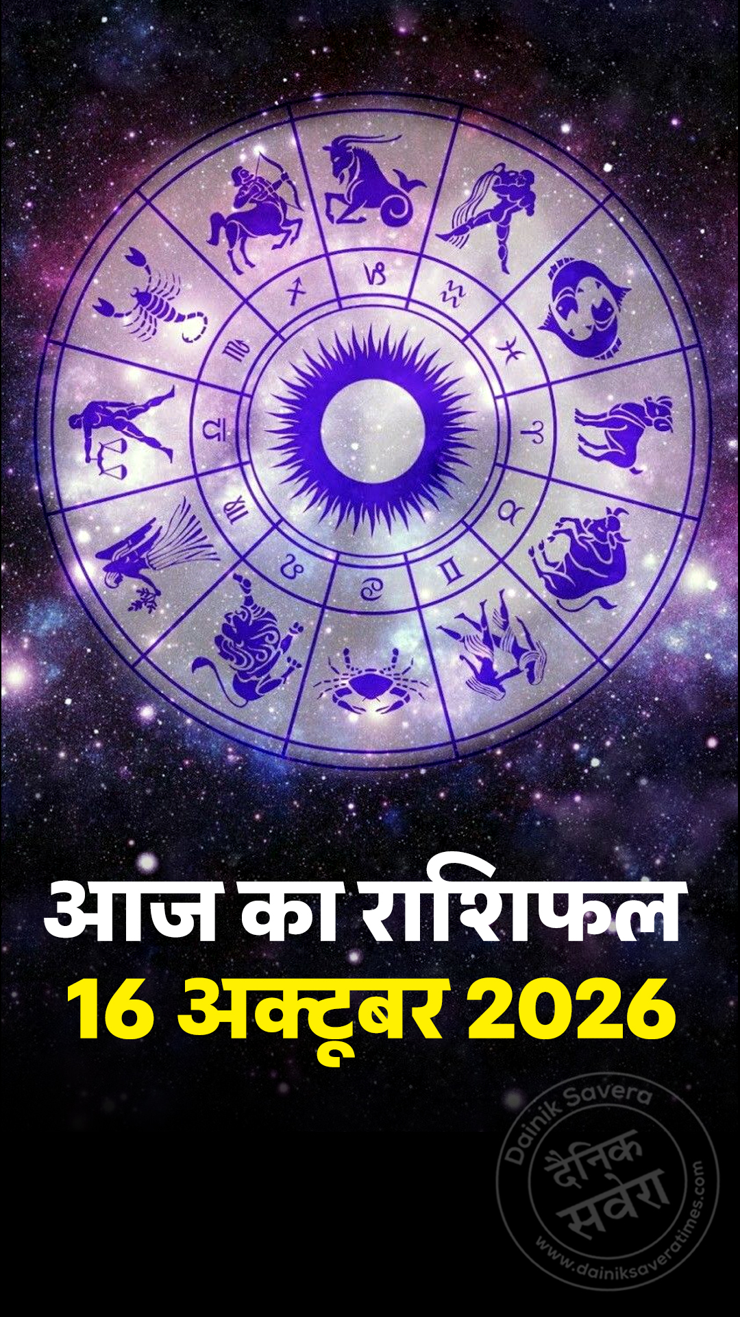 आज का राशिफल 16 अक्टूबर 2026
