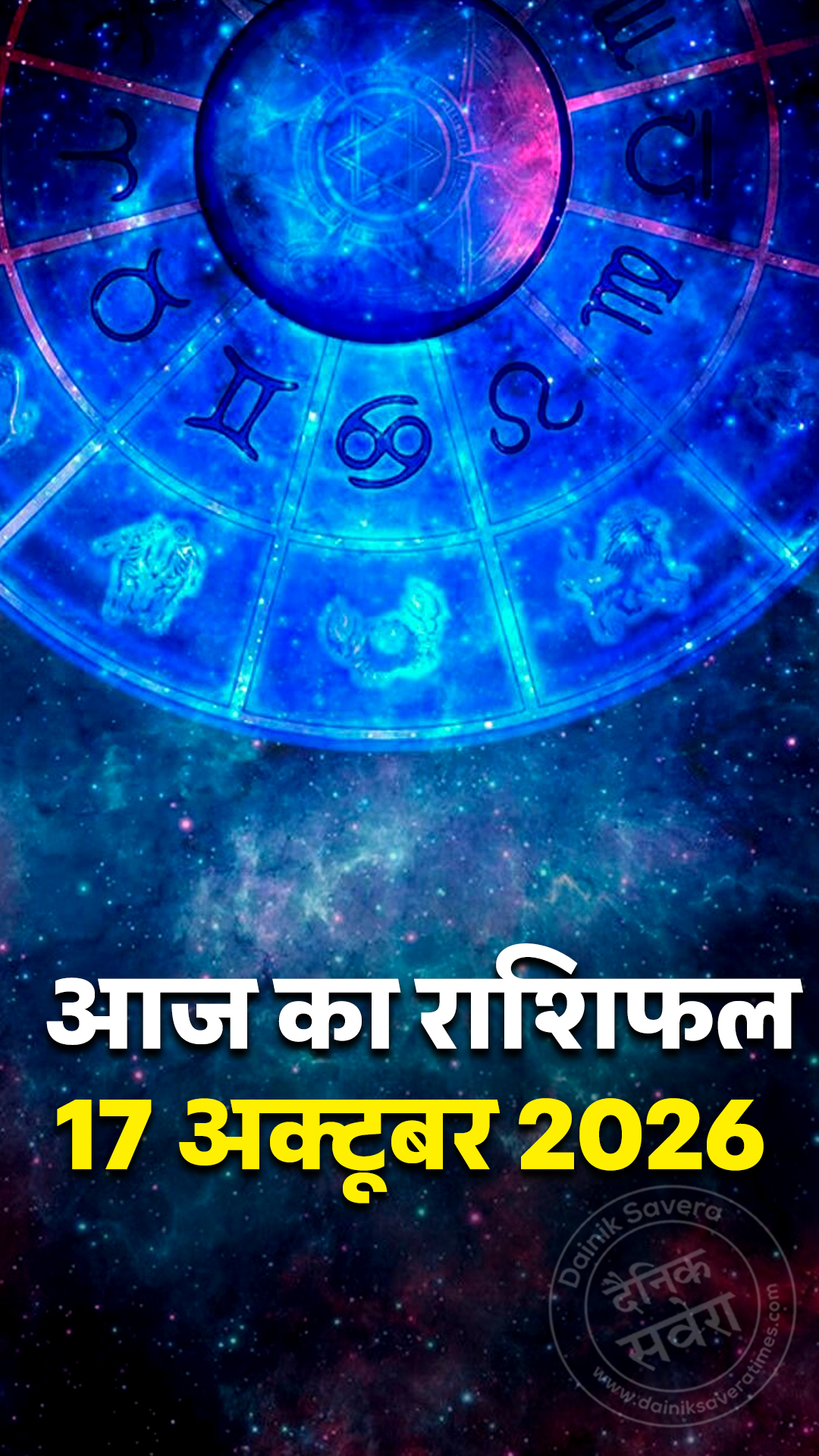 आज का राशिफल 17 अक्टूबर 2026