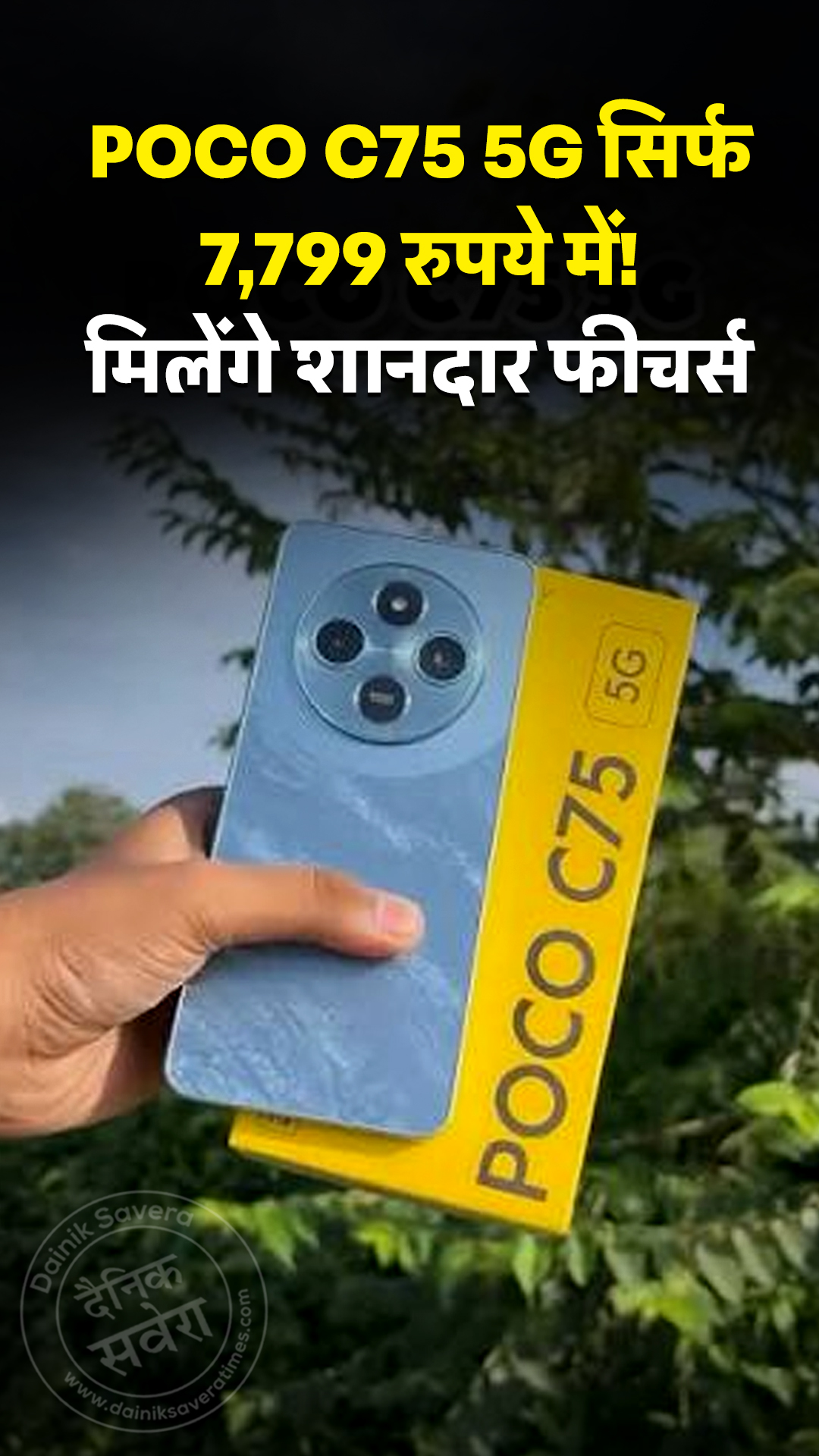 POCO C75 5G सिर्फ 7,799 रुपये में! मिलेंगे शानदार फीचर्स