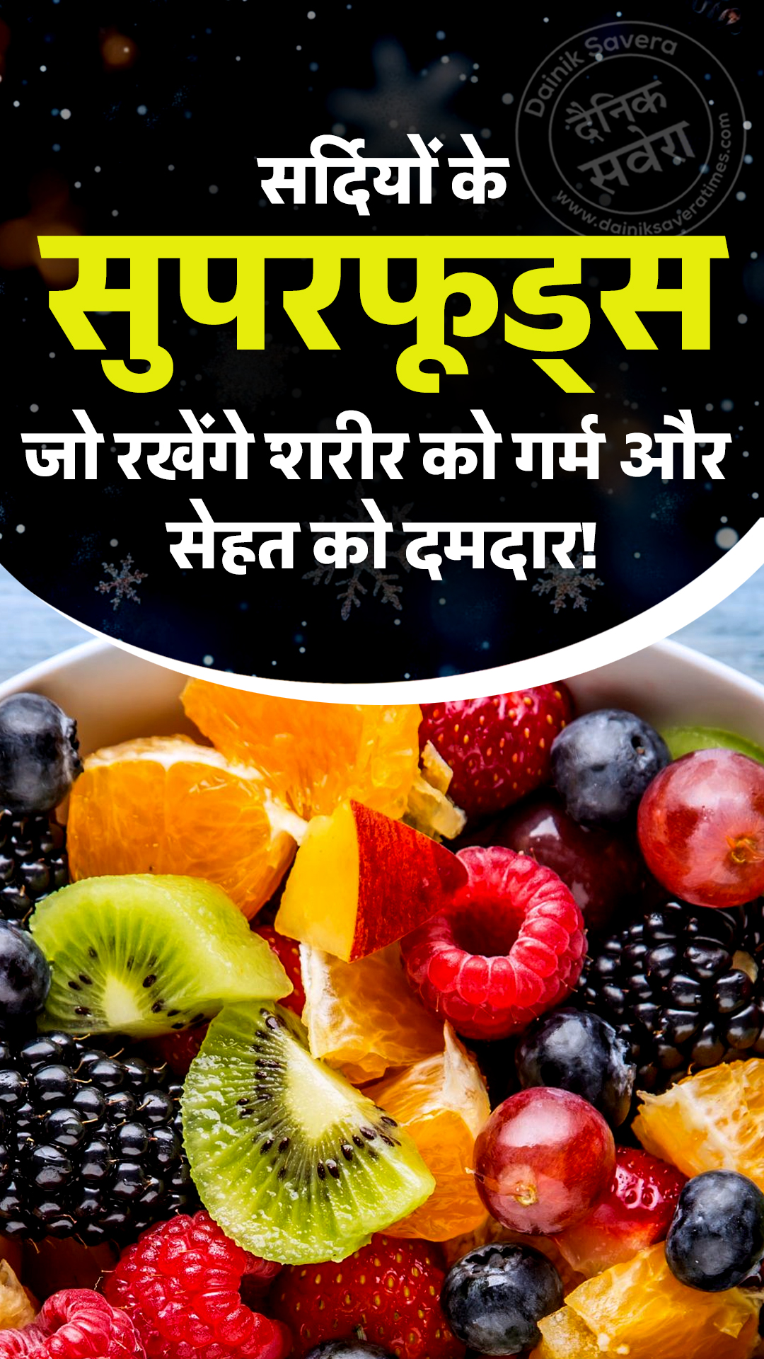 सर्दियों के सुपरफूड्स जो रखेंगे शरीर को गर्म और सेहत को दमदार!
