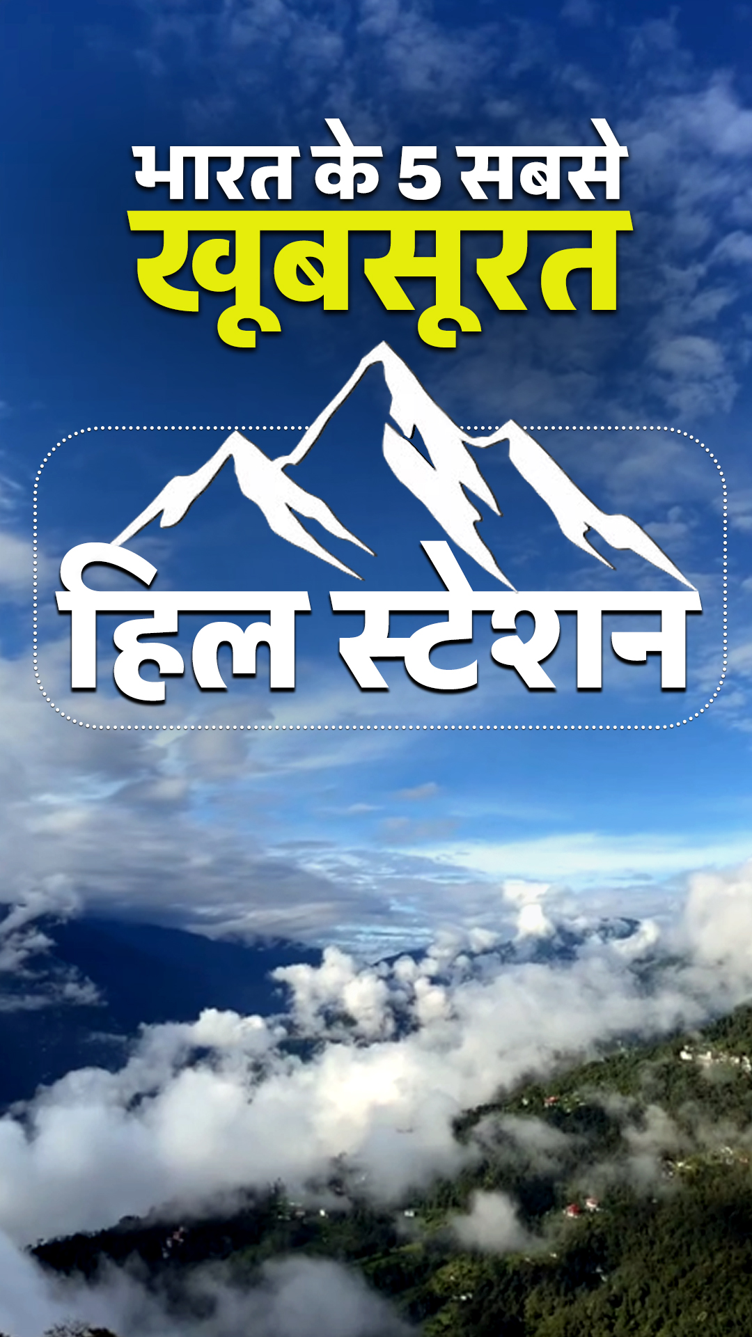 भारत की 5 सबसे खूबसूरत हिल स्टेशन