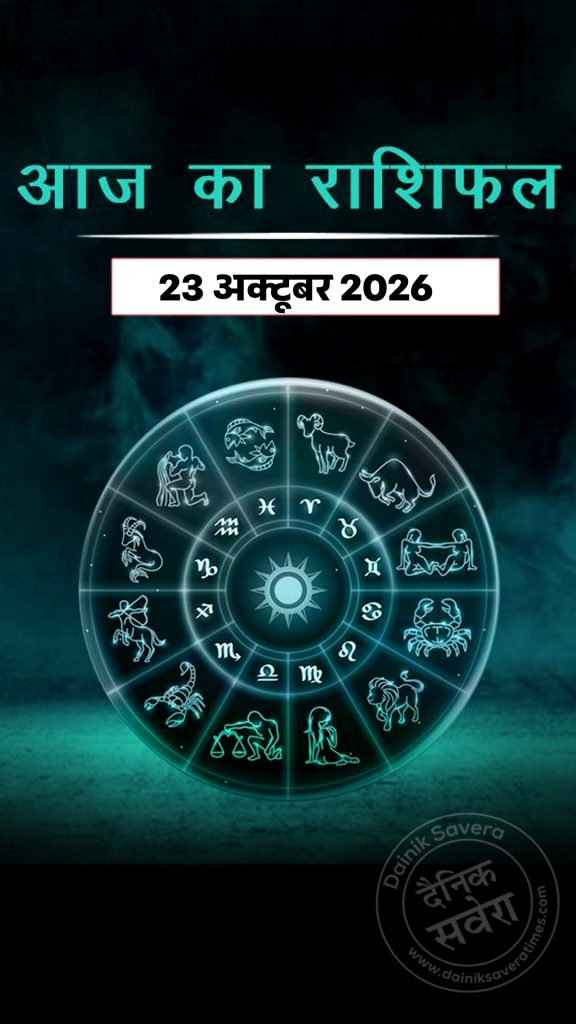 Aaj ka rashifal 23 Oct 2026