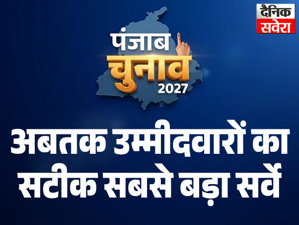 पंजाब विधानसभा चुनाव 2027 का सबसे बड़ा सर्वे