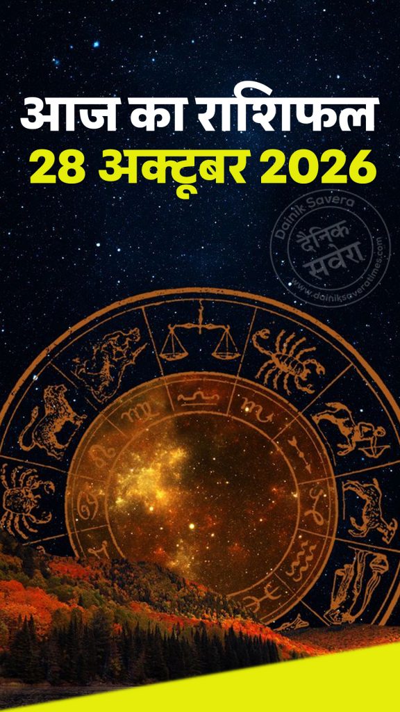 Aaj ka rashifal 28 Oct 2026