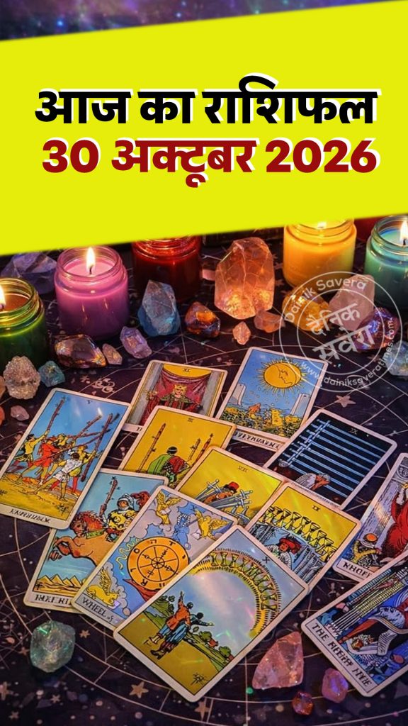Aaj ka rashifal 30 Oct 2026