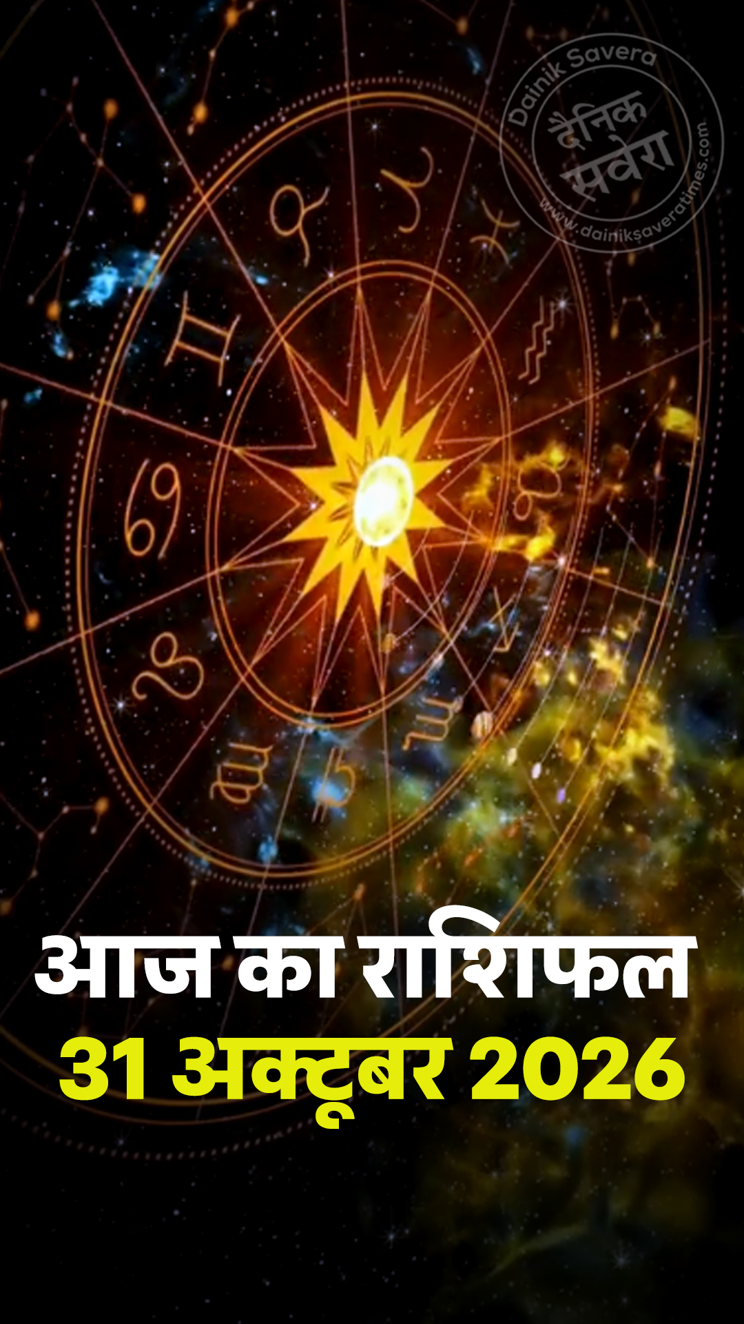 आज का राशिफल 31 अक्टूबर 2026