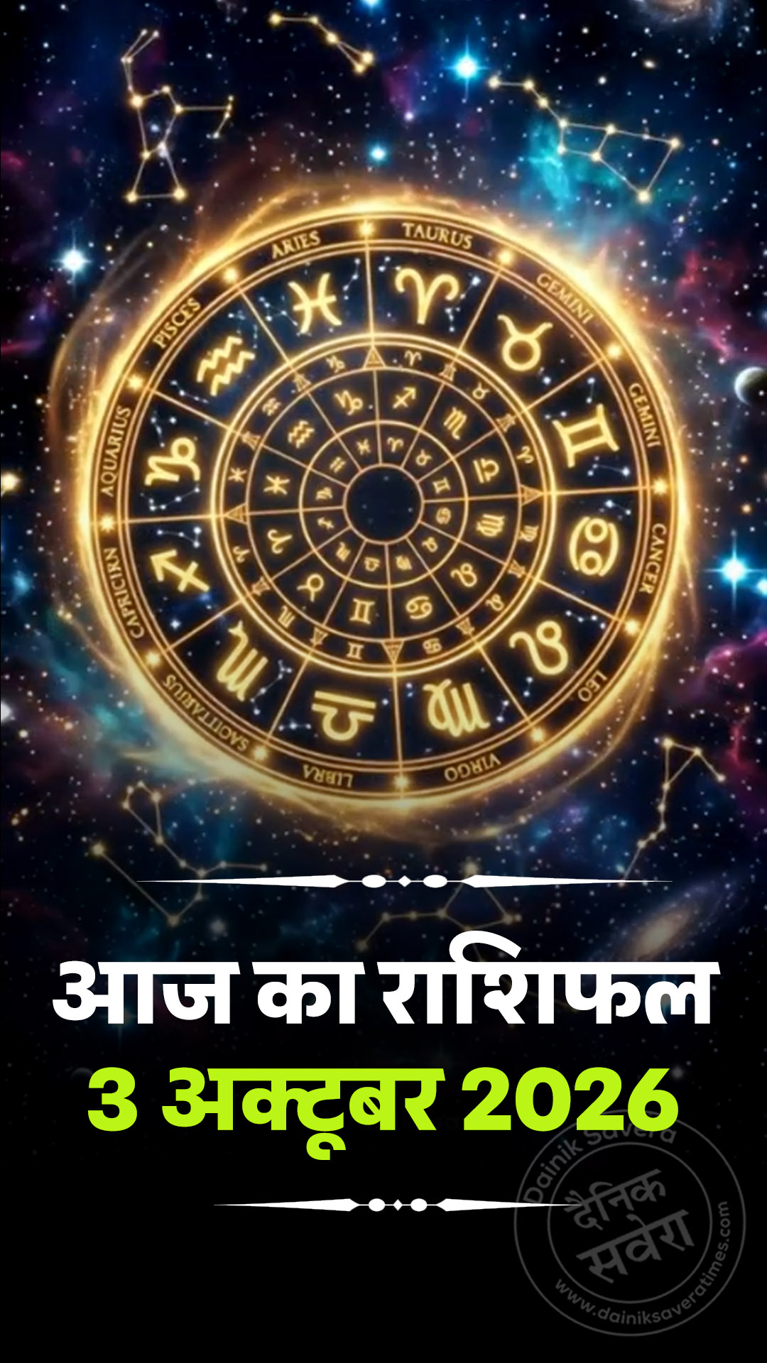 आज का राशिफल 3 अक्टूबर 2026