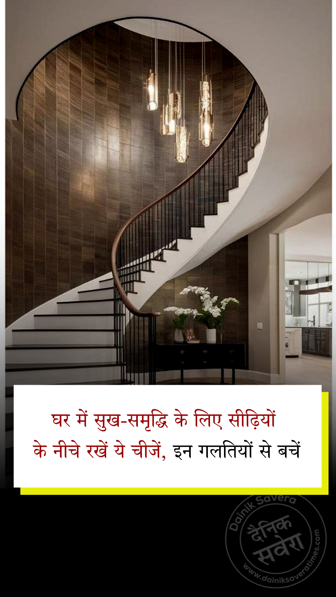 घर में सुख-समृद्धि के लिए सीढ़ियों के नीचे रखें ये चीजें, इन गलतियों से बचें