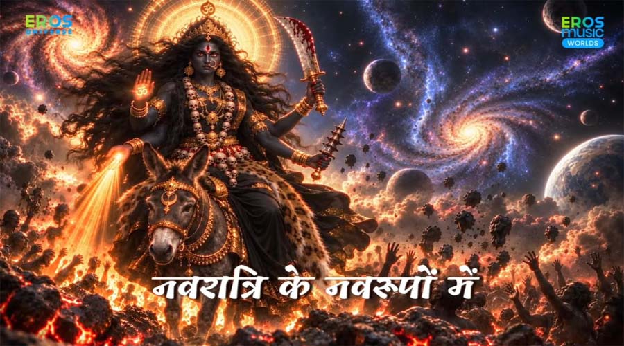 Eros Music World की नवरात्रि प्लेलिस्ट लॉन्च, हर दिन रिलीज होगा मां दुर्गा को समर्पित नया भजन