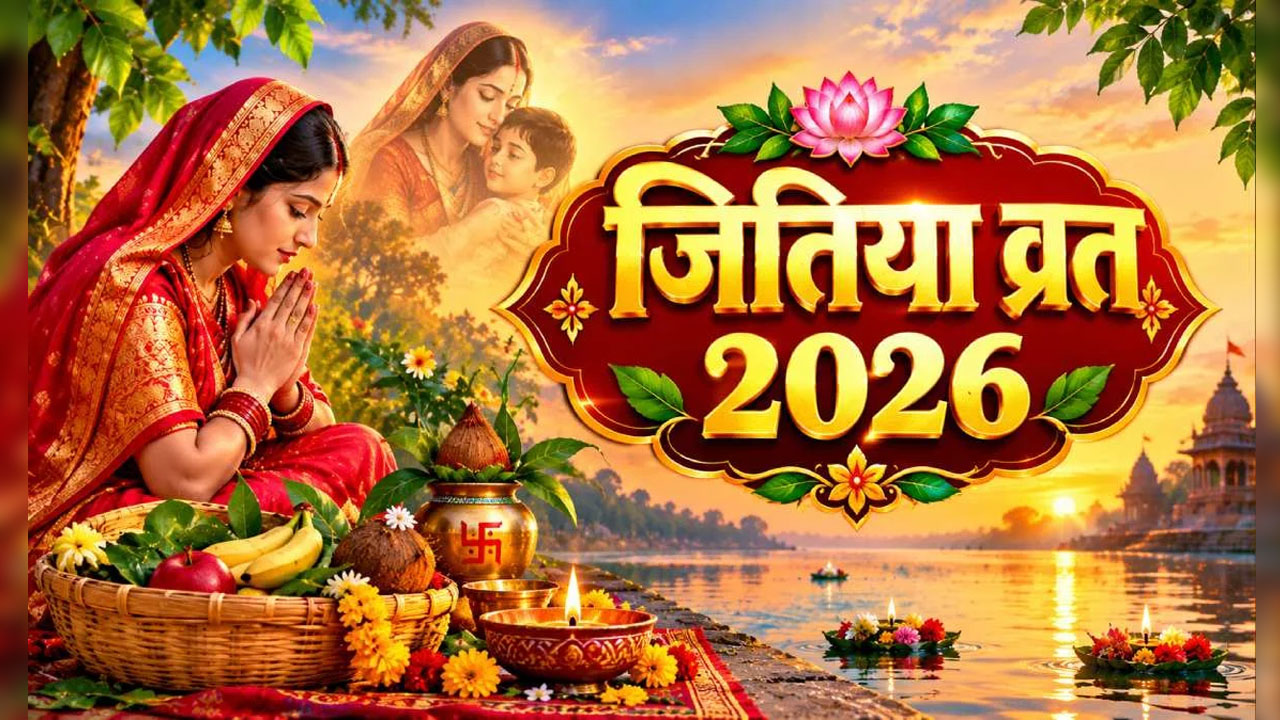 जितिया व्रत 2026: संतान की लंबी उम्र और सुखी जीवन के लिए रखा जाता है यह कठिन व्रत, देखें पूजा सामग्री की पूरी लिस्ट