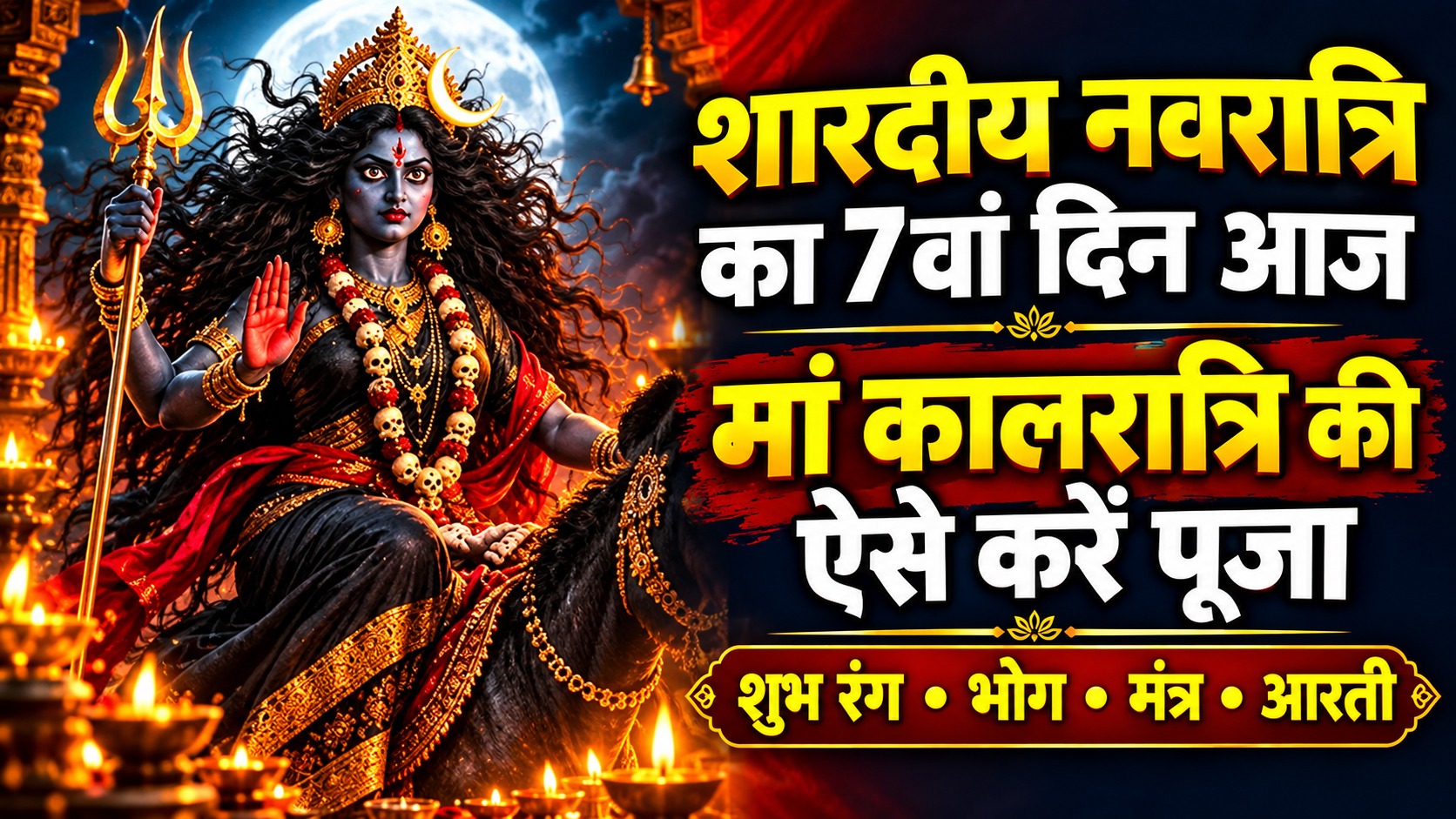 शारदीय नवरात्रि का 7वां दिन आज, मां कालरात्रि की ऐसे करें पूजा, जानें शुभ रंग, भोग, मंत्र और आरती