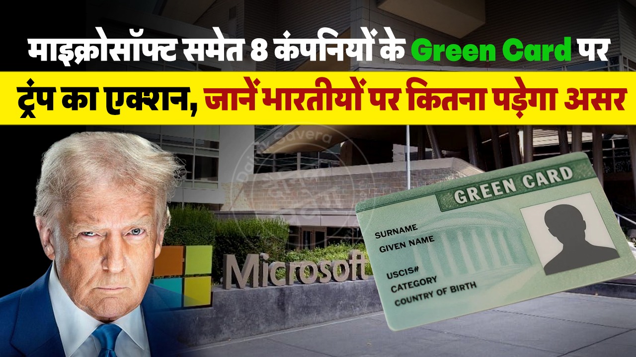 Explainer: माइक्रोसॉफ्ट समेत 8 कंपनियों के Green Card पर ट्रंप का एक्शन, जानें भारतीयों पर कितना पड़ेगा असर