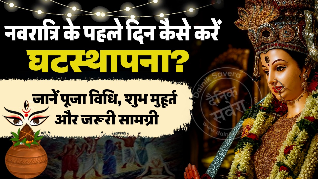 नवरात्रि के पहले दिन कैसे करें घटस्थापना? जानें पूजा विधि, शुभ मुहूर्त और जरूरी सामग्री